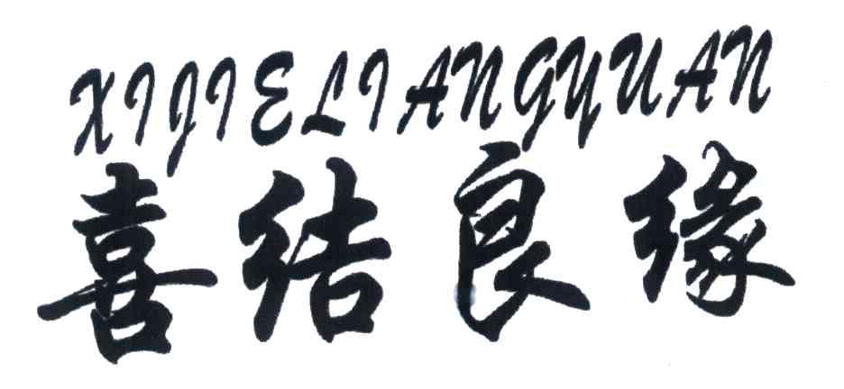 喜结良缘 商标公告