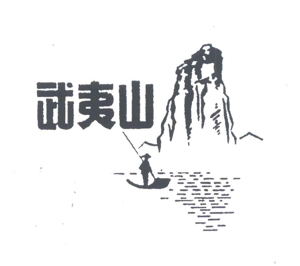武夷山 商标公告