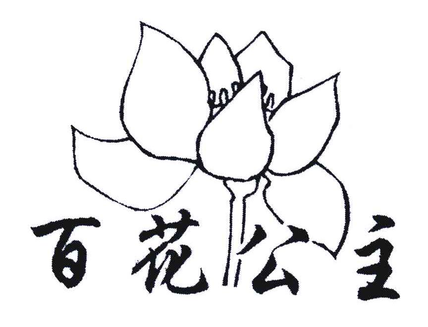 百花公主及图商标公告