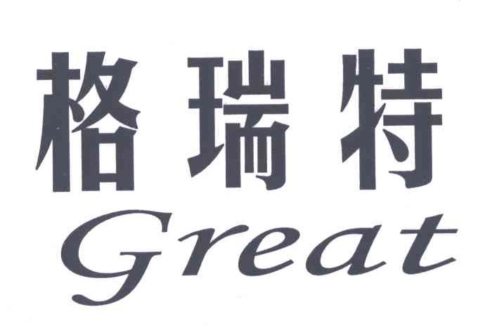 格瑞特;great 商标公告