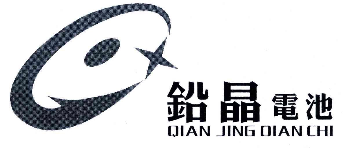 铅晶电池 商标公告
