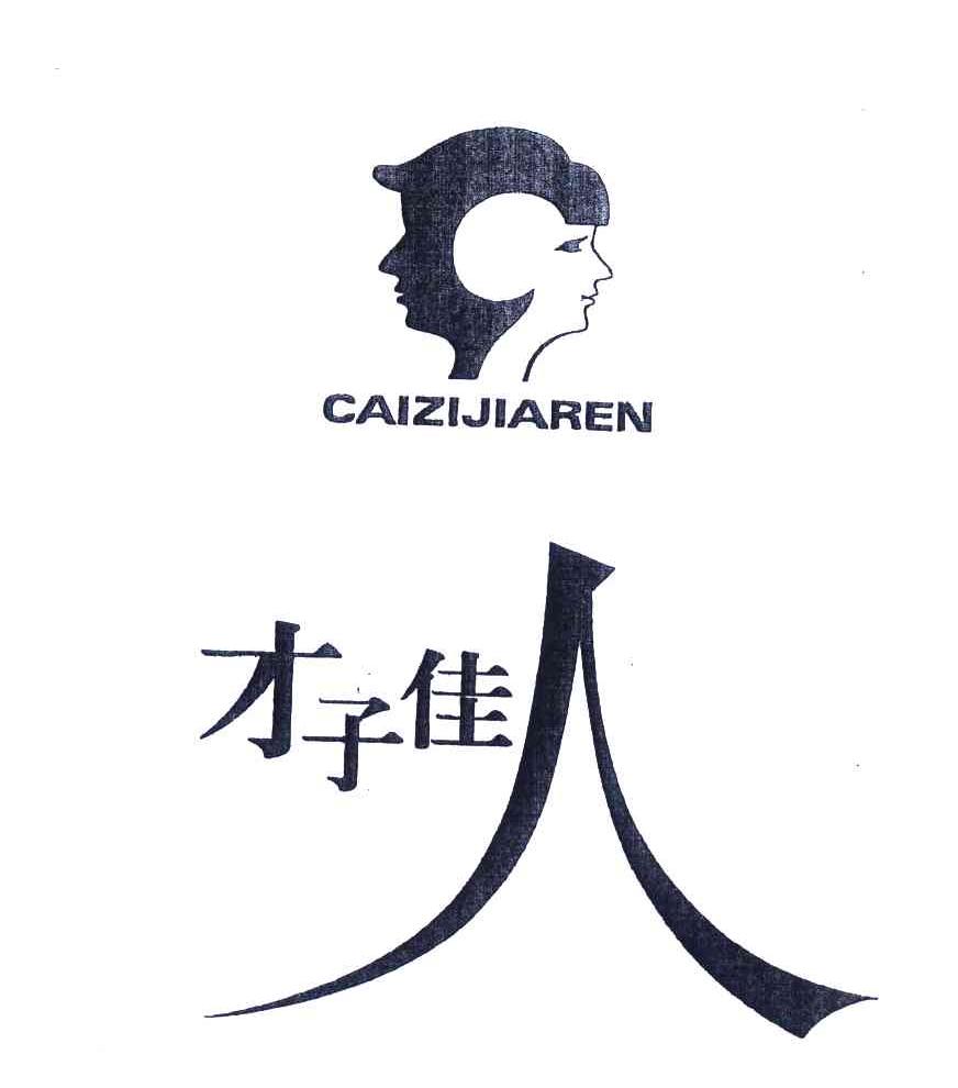 才子佳人 商标公告