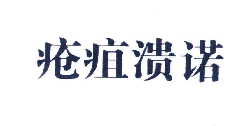 疮疽溃诺 商标公告