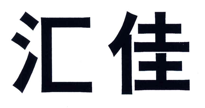 您正在查看汇佳便利店商标
