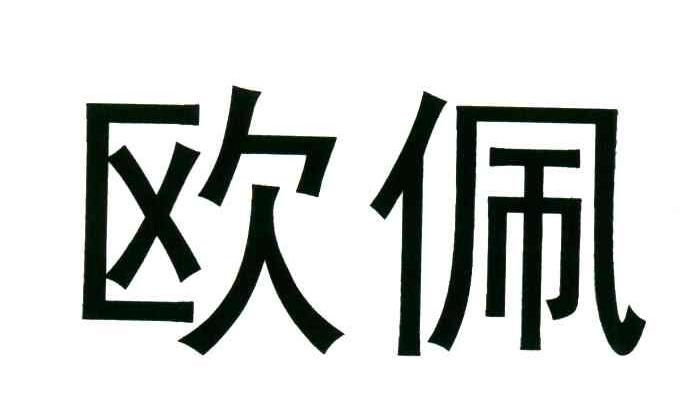 欧佩商标公告信息,商标公告第37类-路标网