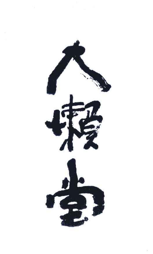 大懒堂 商标公告