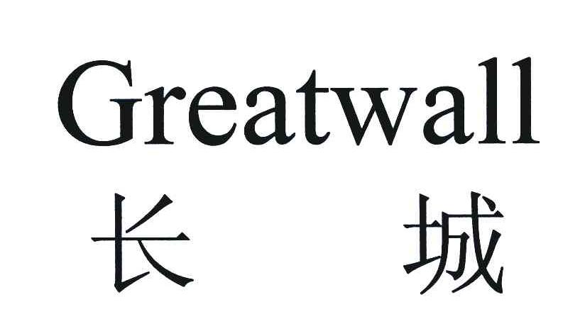 长城;greatwall商标公告