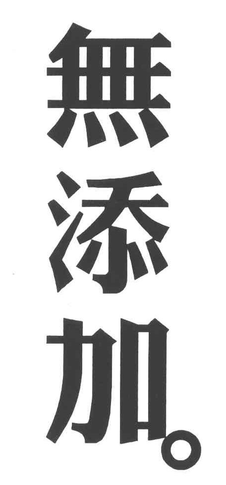 您正在查看无添加商标