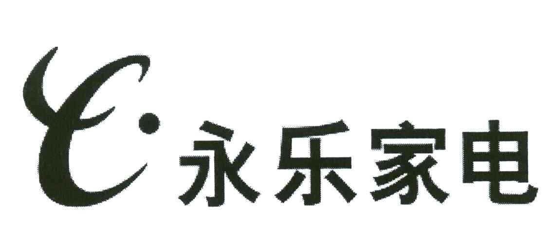 永乐家电 商标公告
