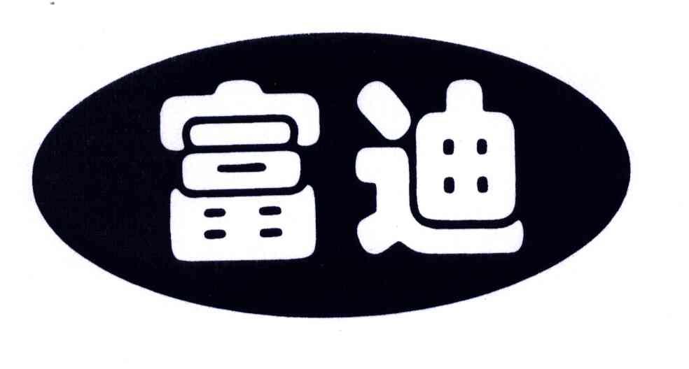 富迪商标公告信息,商标公告第1类-路标网