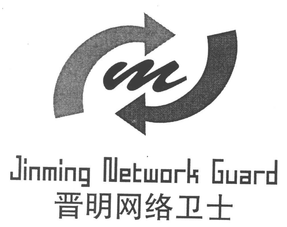 晋明网络卫士jinmingnetworkguardm商标公告