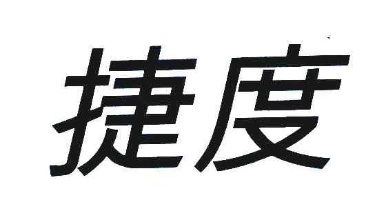 捷度 商标公告