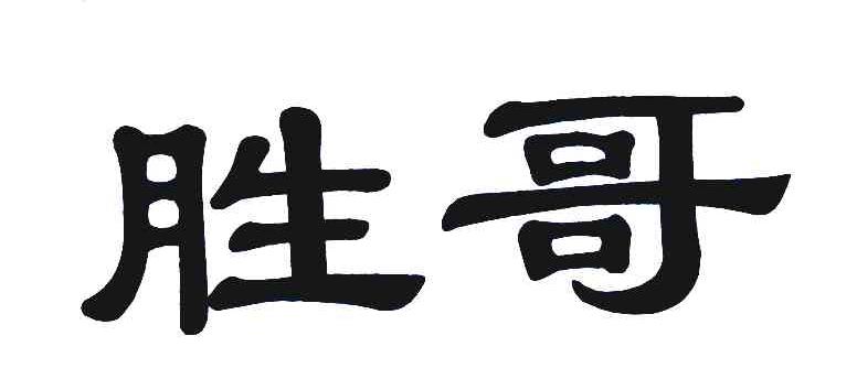 胜哥 商标公告