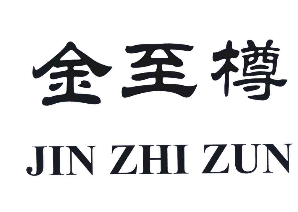 金至樽 商标公告