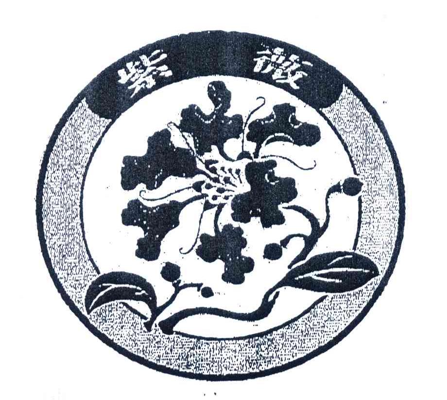 紫薇 商标公告
