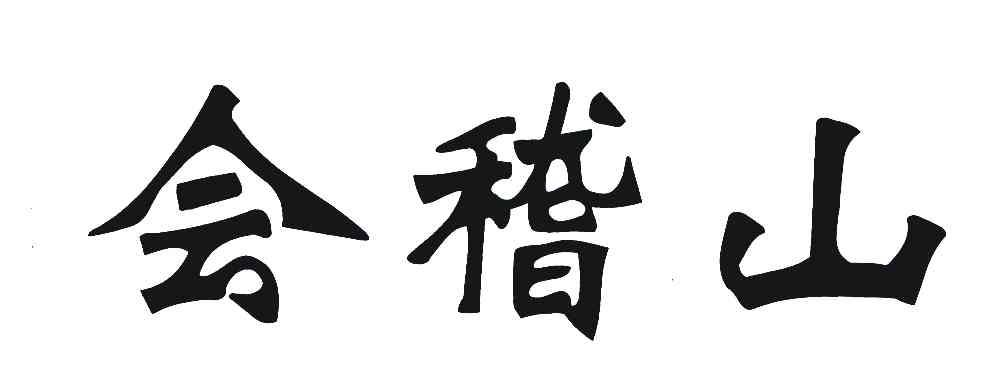 会稽山商标公告信息,商标公告第31类-路标网