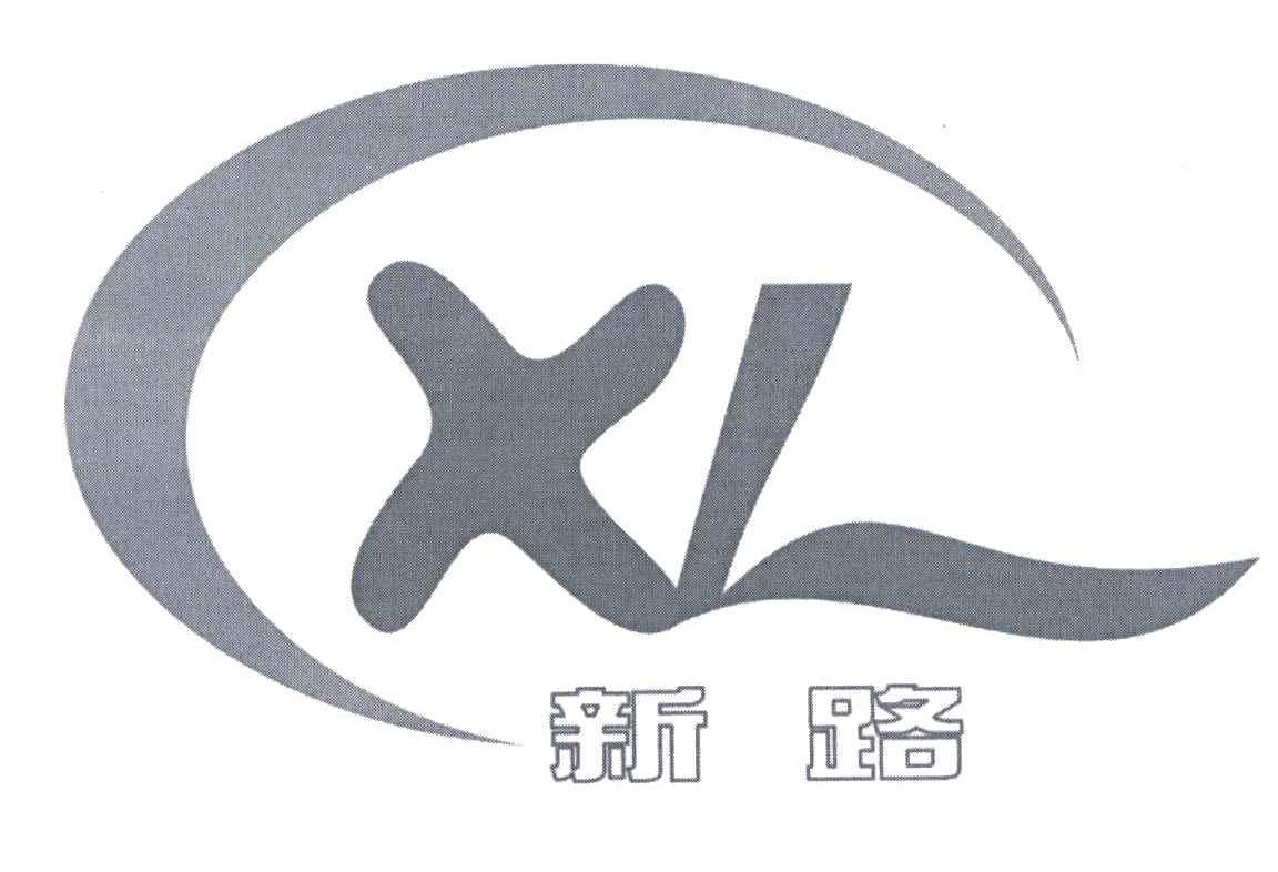 新路;xl
