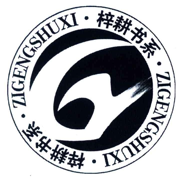 梓耕书系 商标公告