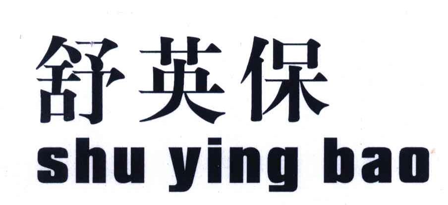 3类-日化用品 申请日期:2004-11-29 申请人:平舆冰王生物工程有限公司