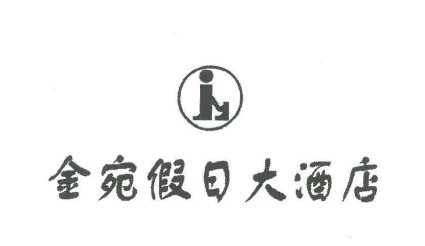 金宛假日大酒店