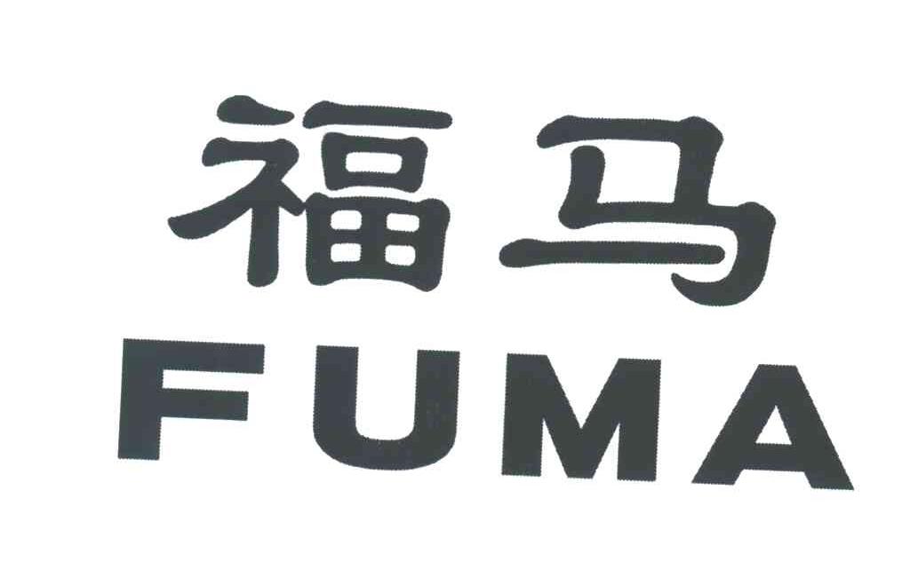 福马 商标公告