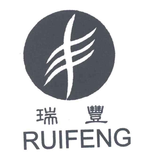 瑞丰 商标公告