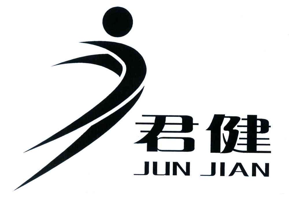 君健;jun jian 商标公告