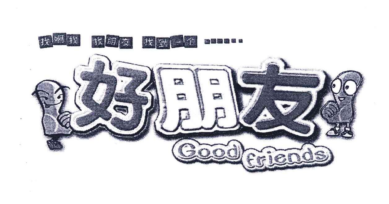 好朋友;good friends 商标公告