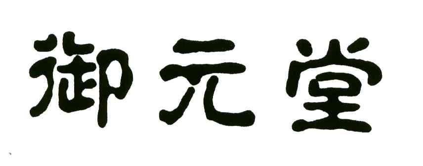 御元堂商标公告