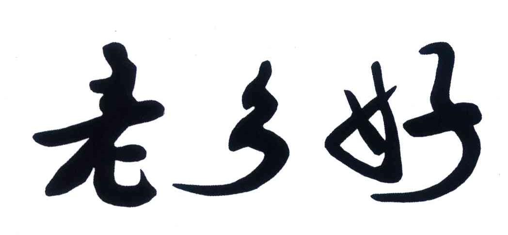 老乡好商标公告