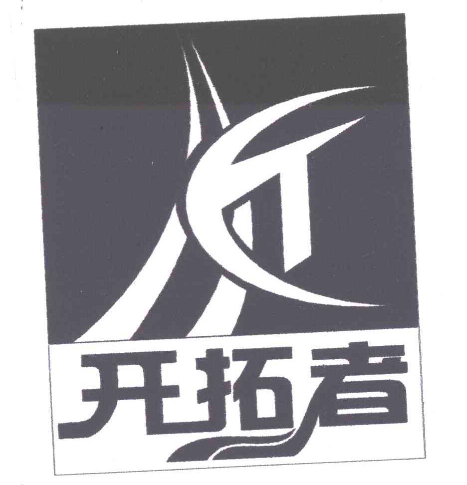 开拓者logo标志图图片