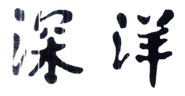 深洋 商标公告