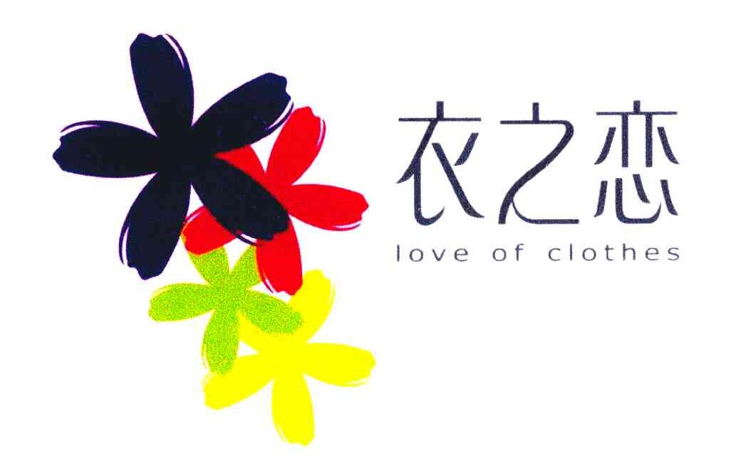 love of clothes;衣之恋 商标公告