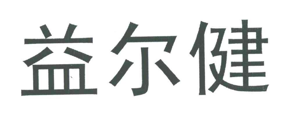 益尔健 商标公告