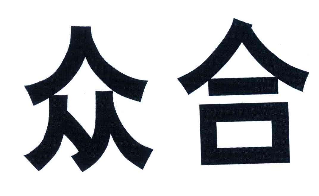 众合 商标公告