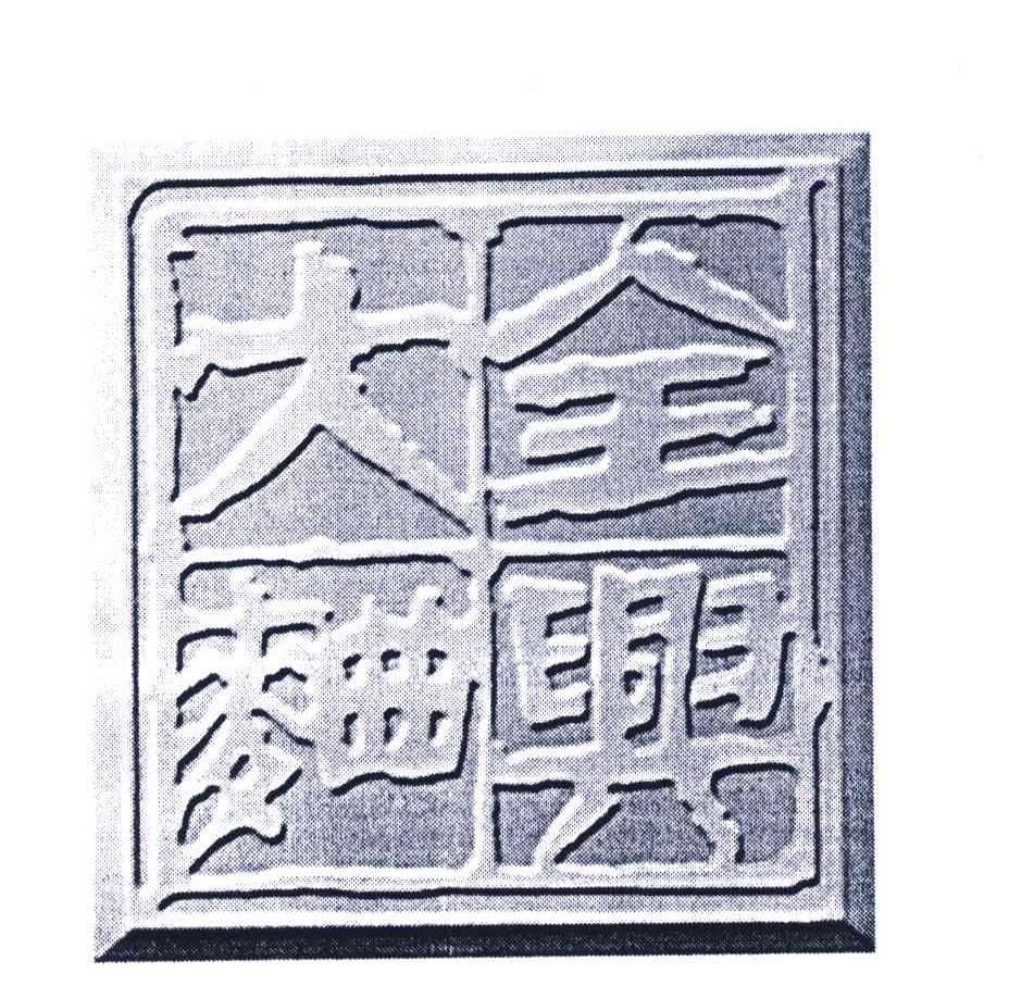 您正在查看全兴大曲商标