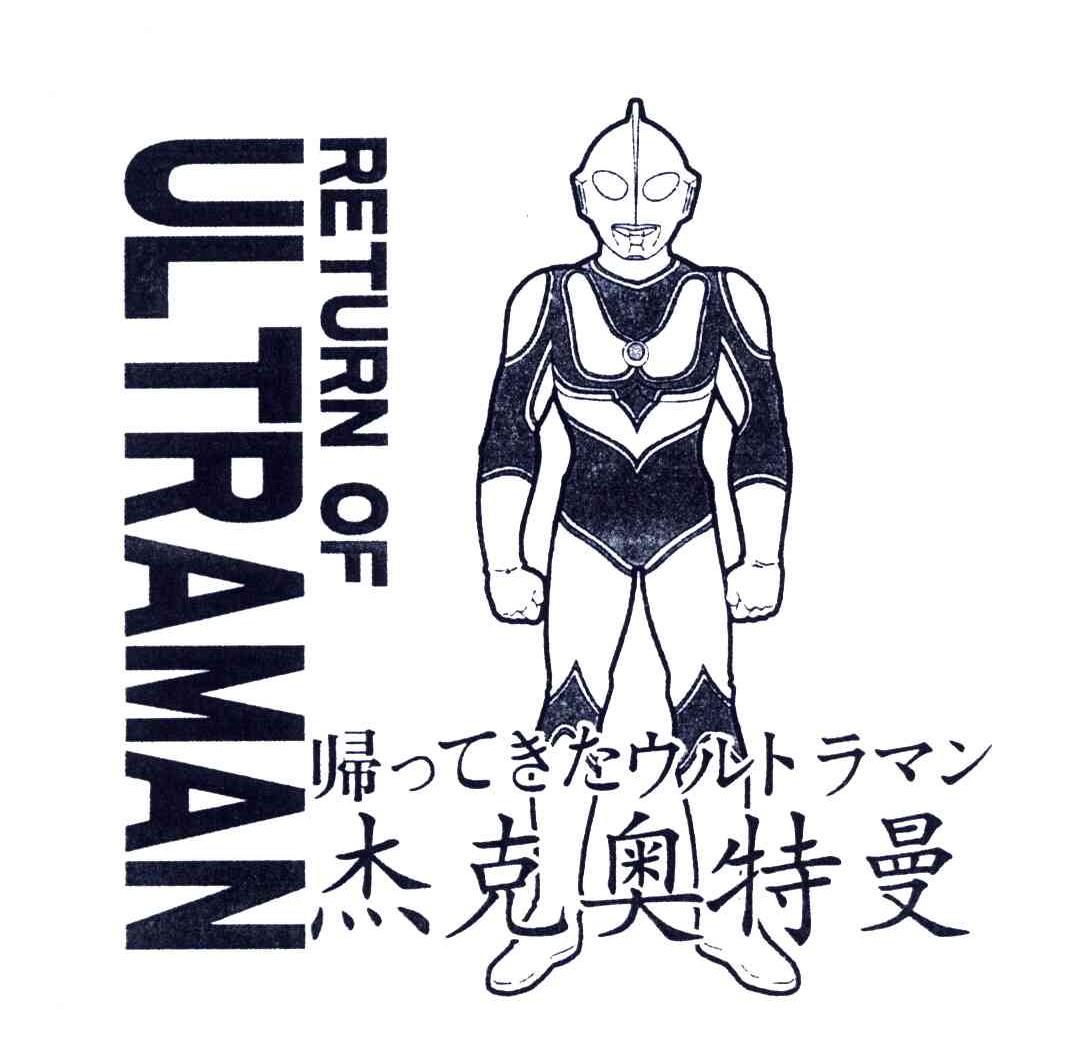 杰克奥特曼;returnofultraman 商标公告