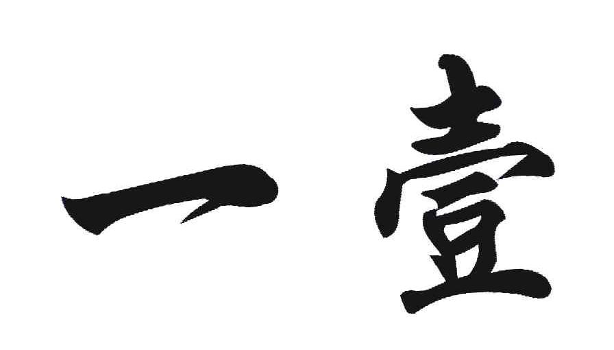 您正在查看一早壹晚商标