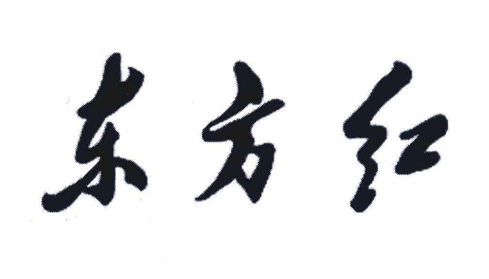 东方红 商标公告