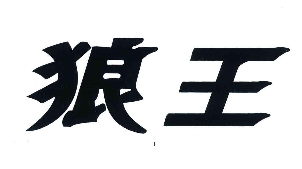 狼王 商标公告