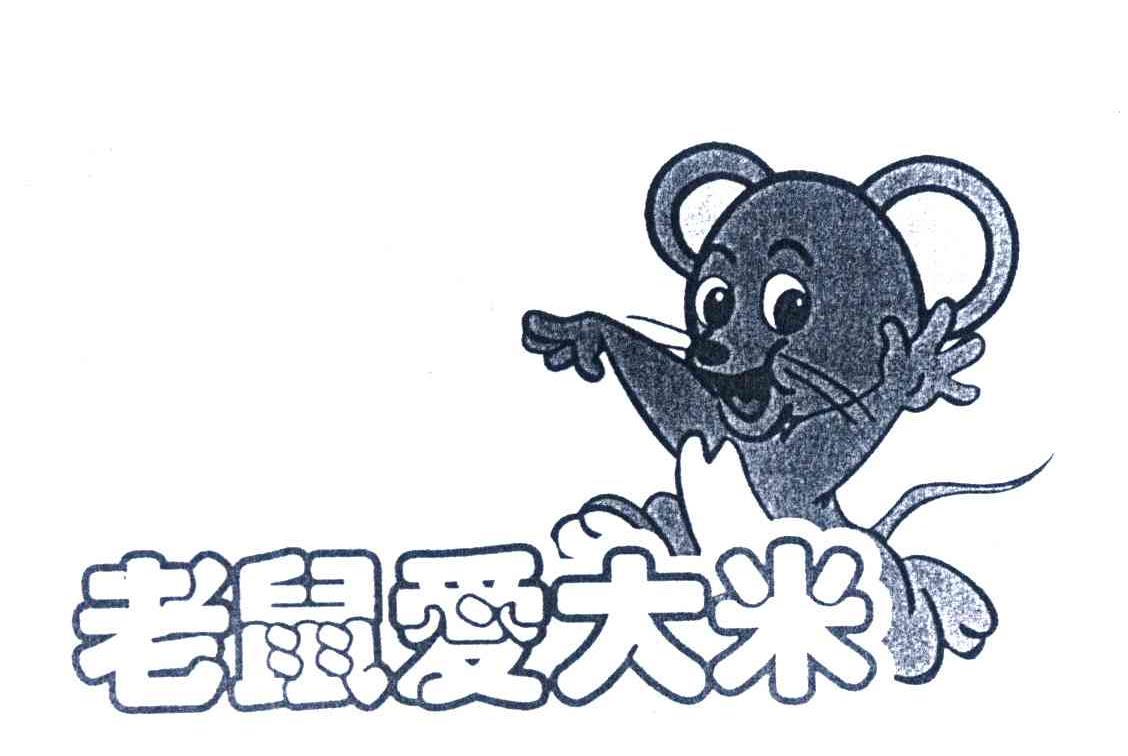 老鼠爱大米 商标公告