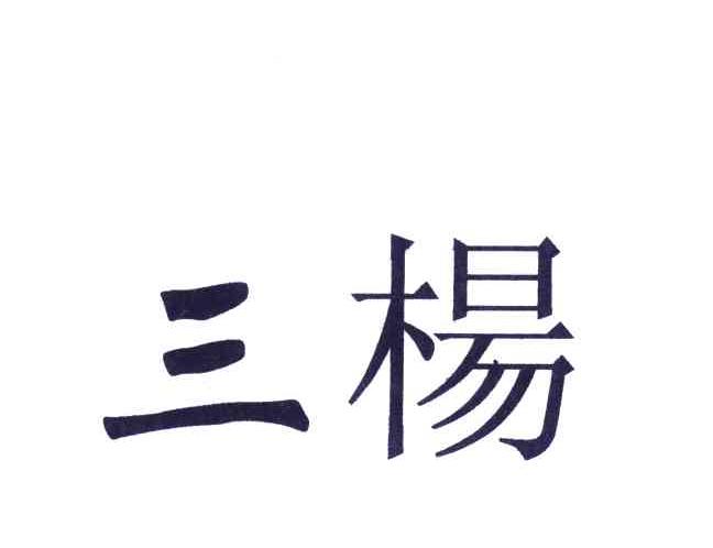 三杨 商标公告