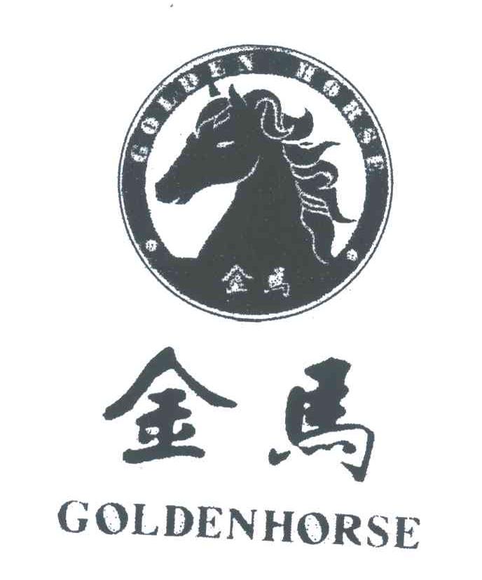 金马;goldenhorse 商标公告
