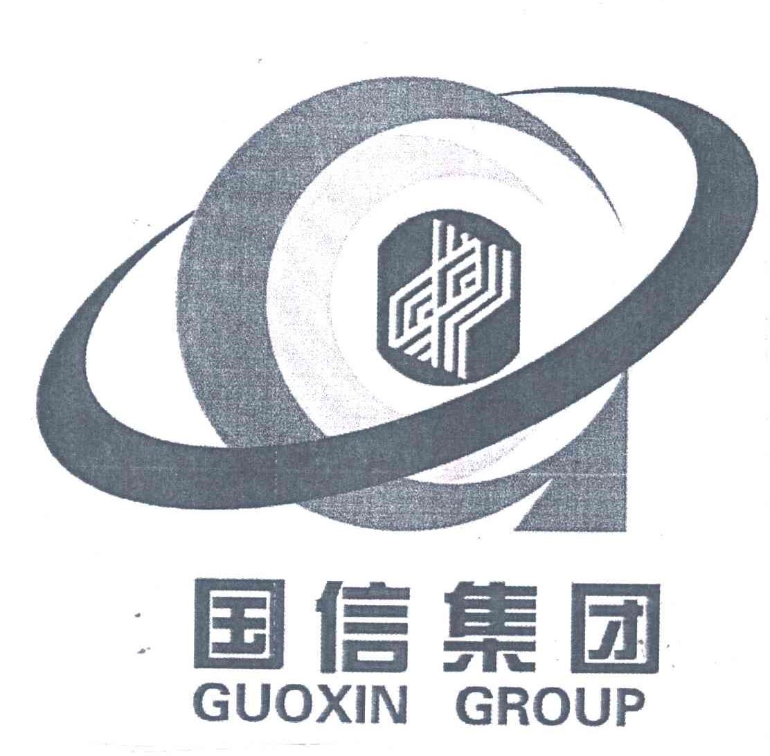 国信集团;g; guoxin grour 商标公告