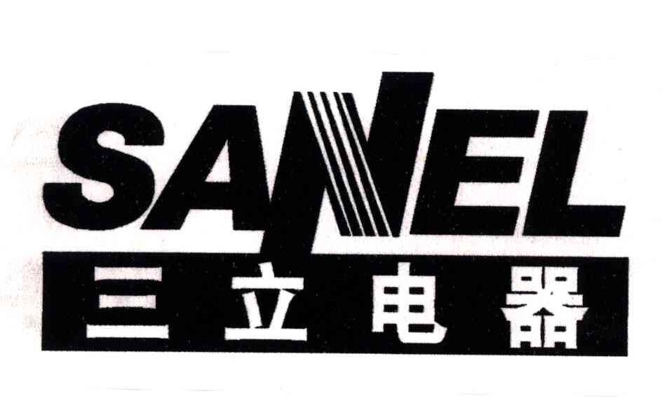 三立电器;sanel商标公告