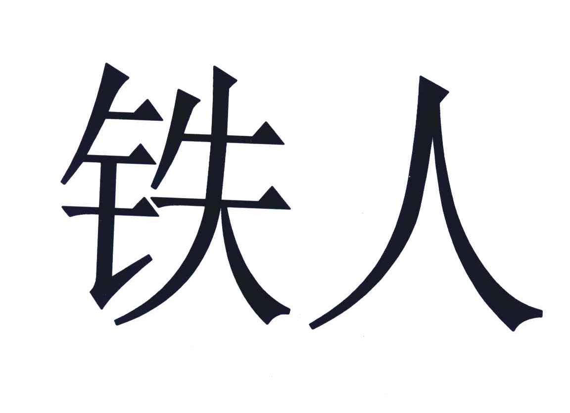 铁人 商标公告