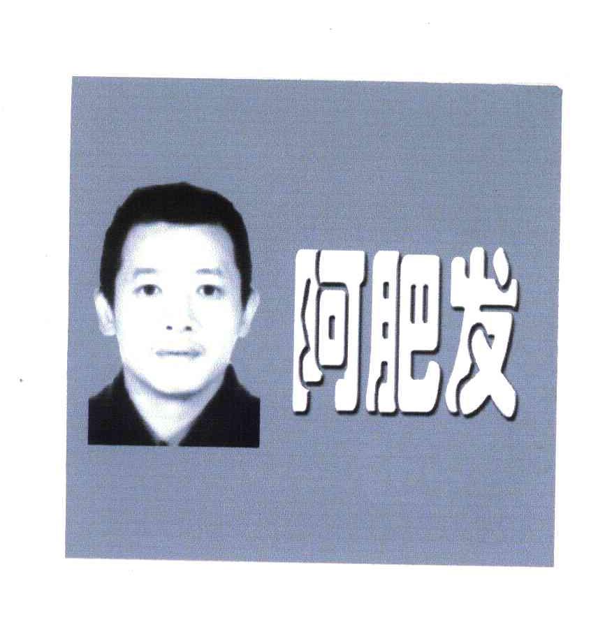 阿肥发 商标公告