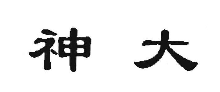 神大 商标公告