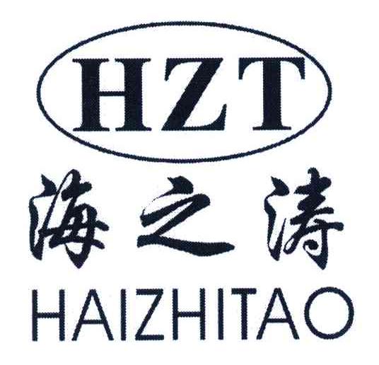 海之涛;hzt商标公告