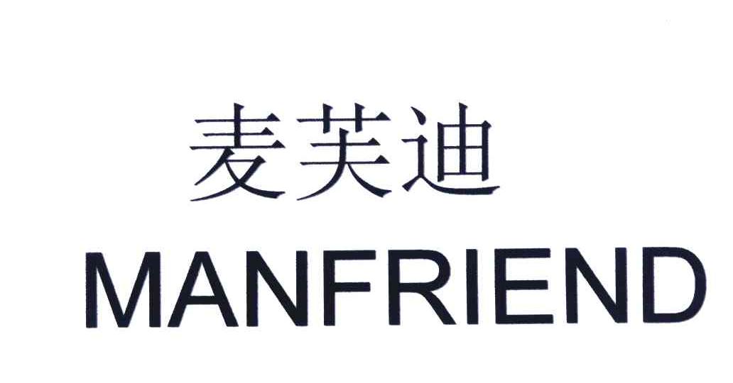 麦芙迪;manfriend 商标公告
